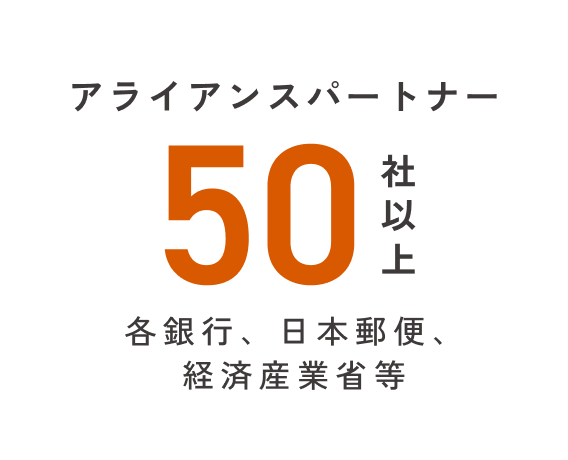 アライアンスパートナー50社以上 各銀行、日本郵便、経済産業省等
