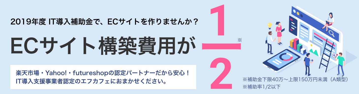 エフカフェ IT導入補助金2019 ECサイト構築・運用サービス