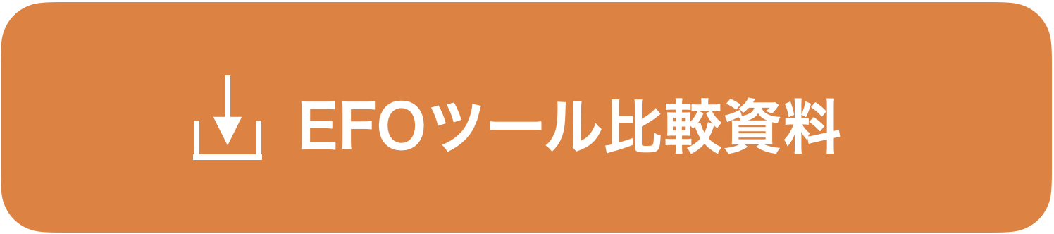 EFOツール比較資料を無料でダウンロード